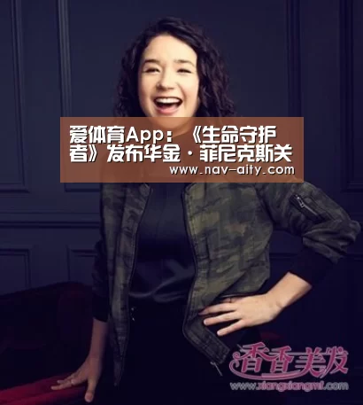 爱体育App:《生命守护者》发布华金·菲尼克斯关注气候问题(图1) 爱体育App