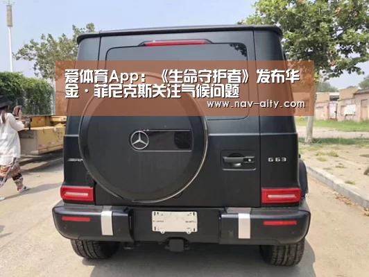 爱体育App:《生命守护者》发布华金·菲尼克斯关注气候问题(图2) 爱体育App
